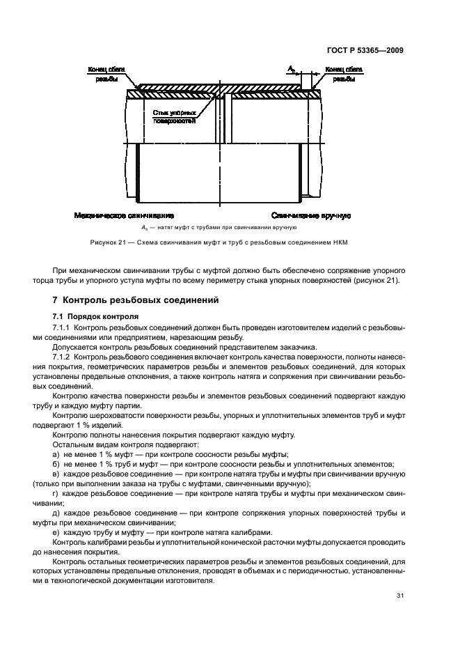 ГОСТ Р 53365-2009 Трубы обсадные и насосно-компрессорные и муфты к ним. Основные параметры и контроль резьбовых соединений. Общие технические требования (фото 35 из 44)