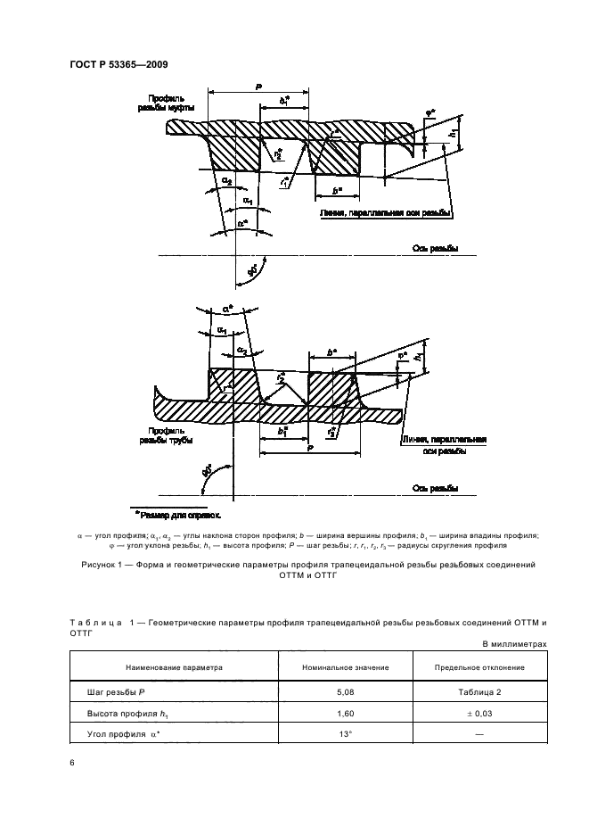 ГОСТ Р 53365-2009 Трубы обсадные и насосно-компрессорные и муфты к ним. Основные параметры и контроль резьбовых соединений. Общие технические требования (фото 10 из 44)