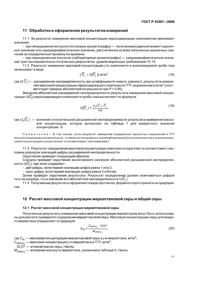 ГОСТ Р 53367-2009 Газ горючий природный. Определение серосодержащих компонентов хроматографическим методом (фото 14 из 26)
