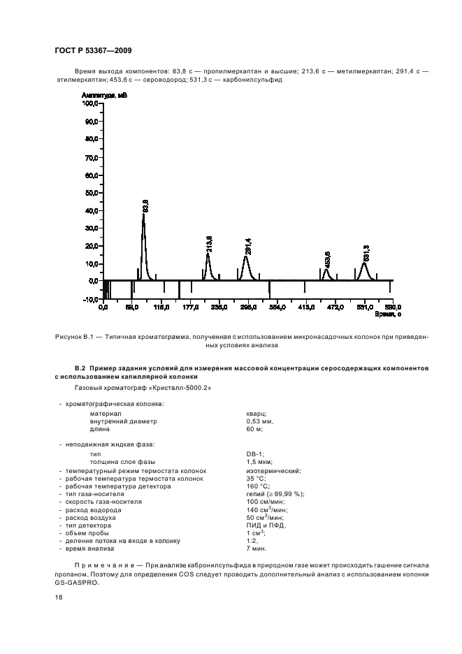 ГОСТ Р 53367-2009 Газ горючий природный. Определение серосодержащих компонентов хроматографическим методом (фото 21 из 26)