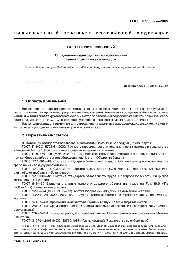 ГОСТ Р 53367-2009 Газ горючий природный. Определение серосодержащих компонентов хроматографическим методом (фото 4 из 26)