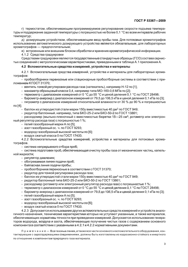 ГОСТ Р 53367-2009 Газ горючий природный. Определение серосодержащих компонентов хроматографическим методом (фото 6 из 26)