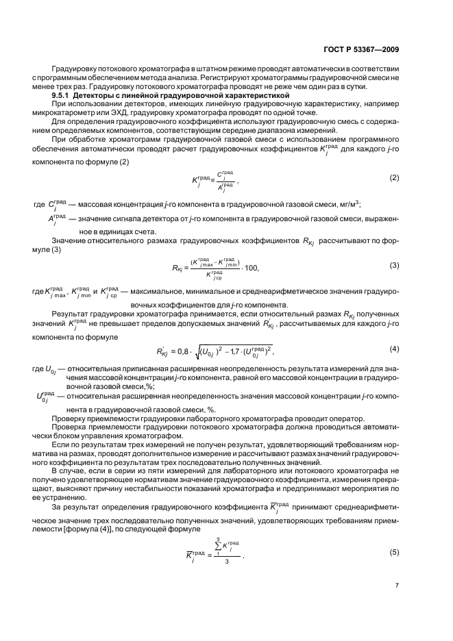 ГОСТ Р 53367-2009 Газ горючий природный. Определение серосодержащих компонентов хроматографическим методом (фото 10 из 26)