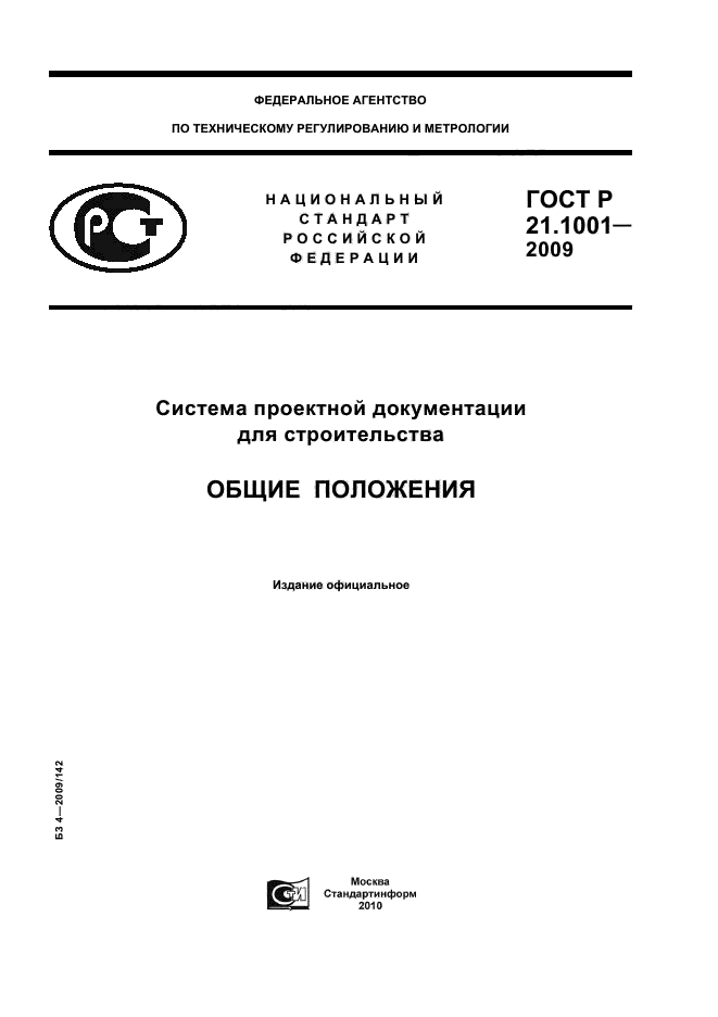 ГОСТ Р 21.1001-2009 Система проектной документации для строительства. Общие положения (фото 1 из 8)