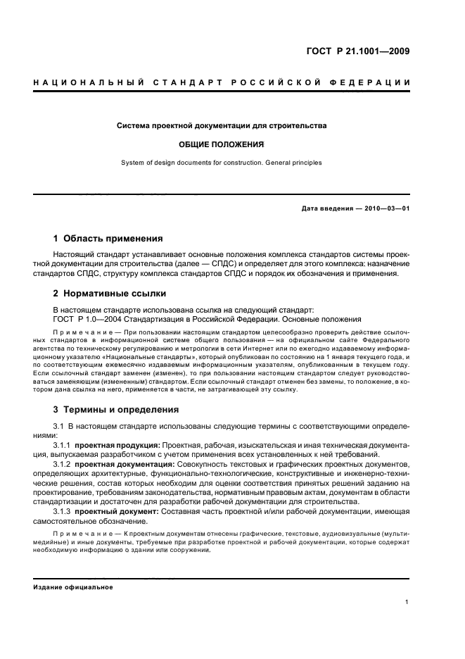 ГОСТ Р 21.1001-2009 Система проектной документации для строительства. Общие положения (фото 3 из 8)