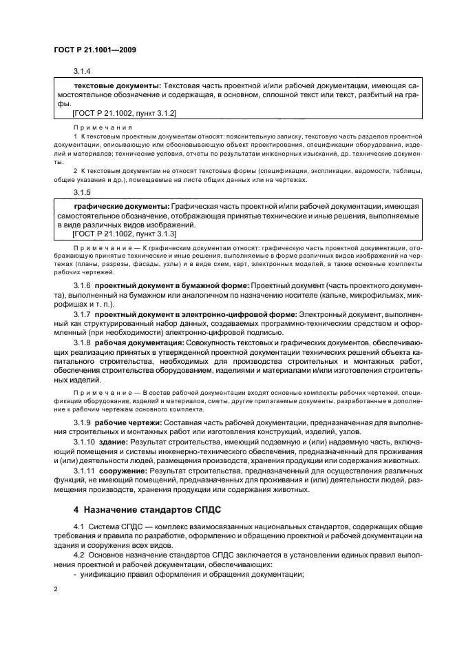 ГОСТ Р 21.1001-2009 Система проектной документации для строительства. Общие положения (фото 4 из 8)