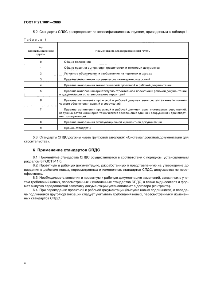 ГОСТ Р 21.1001-2009 Система проектной документации для строительства. Общие положения (фото 6 из 8)