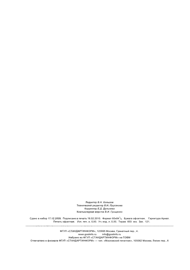 ГОСТ Р 21.1001-2009 Система проектной документации для строительства. Общие положения (фото 8 из 8)