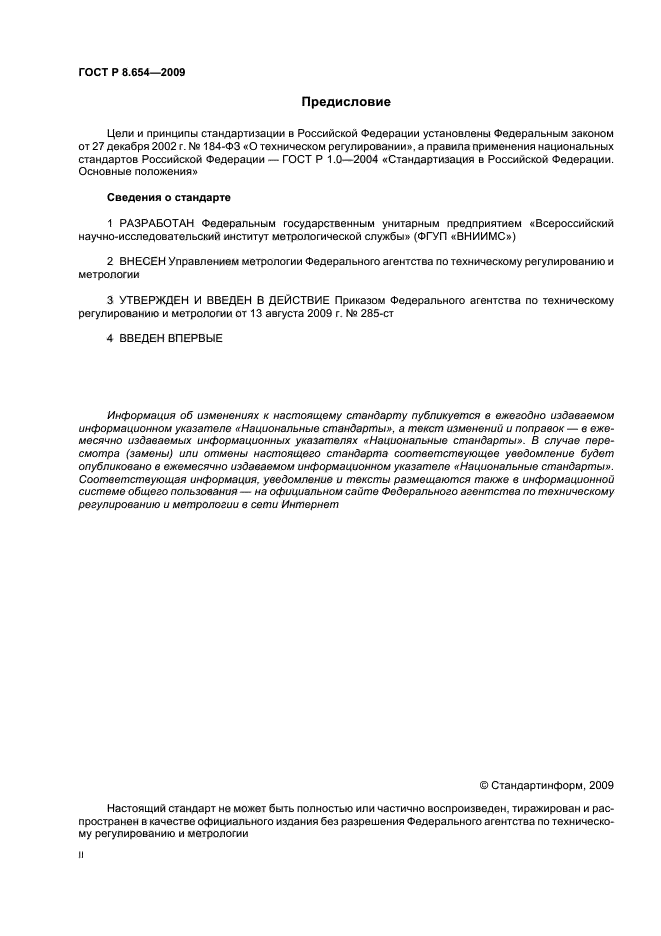 ГОСТ Р 8.654-2009 Государственная система обеспечения единства измерений. Требования к программному обеспечению средств измерений. Основные положения (фото 2 из 14)