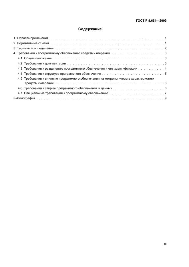 ГОСТ Р 8.654-2009 Государственная система обеспечения единства измерений. Требования к программному обеспечению средств измерений. Основные положения (фото 3 из 14)