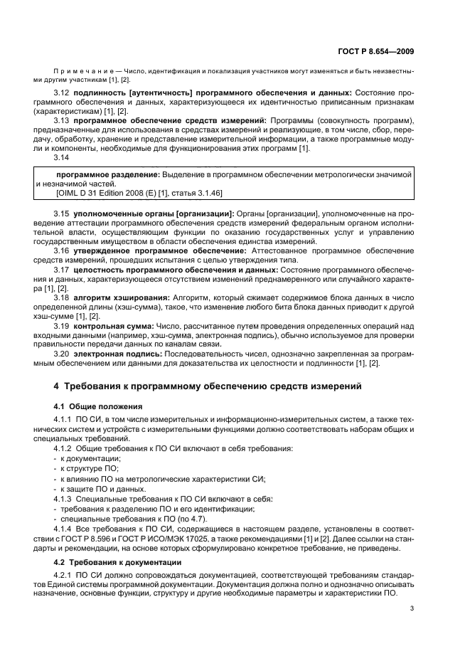 ГОСТ Р 8.654-2009 Государственная система обеспечения единства измерений. Требования к программному обеспечению средств измерений. Основные положения (фото 6 из 14)