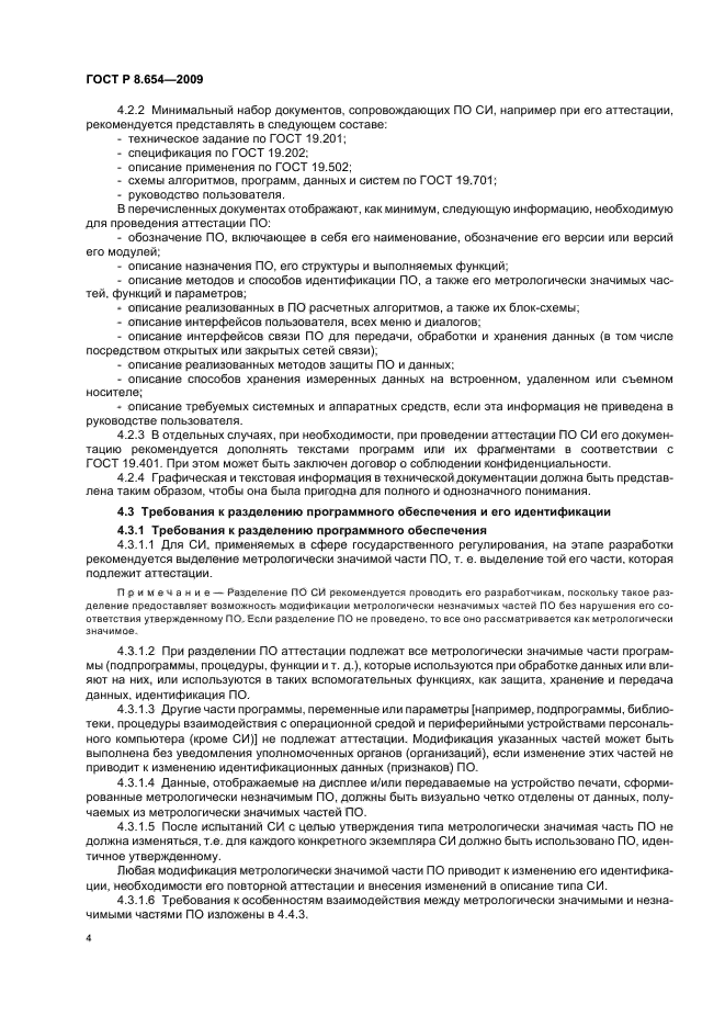 ГОСТ Р 8.654-2009 Государственная система обеспечения единства измерений. Требования к программному обеспечению средств измерений. Основные положения (фото 7 из 14)