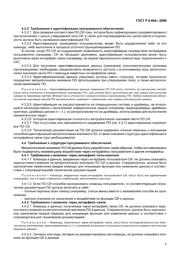 ГОСТ Р 8.654-2009 Государственная система обеспечения единства измерений. Требования к программному обеспечению средств измерений. Основные положения (фото 8 из 14)