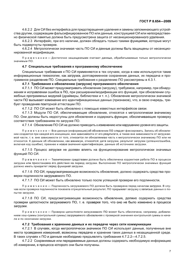 ГОСТ Р 8.654-2009 Государственная система обеспечения единства измерений. Требования к программному обеспечению средств измерений. Основные положения (фото 10 из 14)