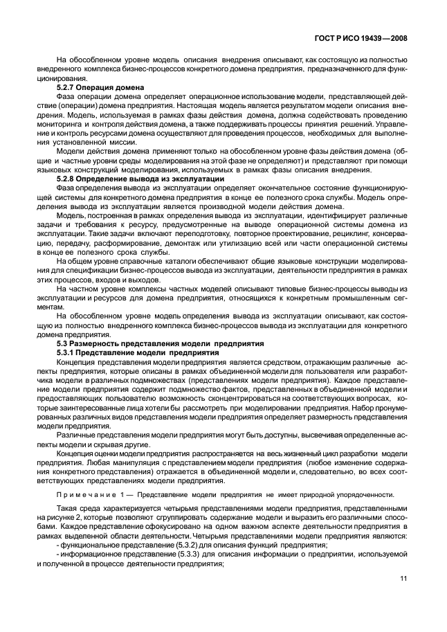ГОСТ Р ИСО 19439-2008 Интеграция предприятия. Основа моделирования предприятия (фото 15 из 36)