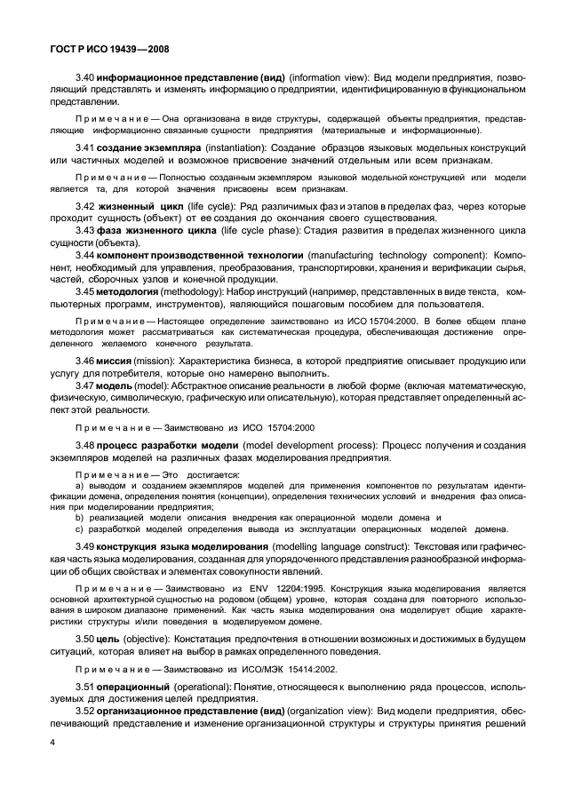 ГОСТ Р ИСО 19439-2008 Интеграция предприятия. Основа моделирования предприятия (фото 8 из 36)