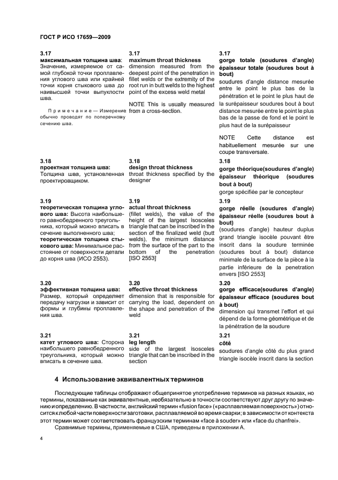 ГОСТ Р ИСО 17659-2009 Сварка. Термины многоязычные для сварных соединений (фото 8 из 40)