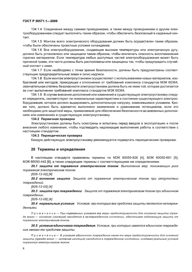 ГОСТ Р 50571.1-2009 Электроустановки низковольтные. Часть 1. Основные положения, оценка общих характеристик, термины и определения (фото 12 из 42)