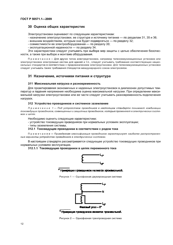 ГОСТ Р 50571.1-2009 Электроустановки низковольтные. Часть 1. Основные положения, оценка общих характеристик, термины и определения (фото 16 из 42)