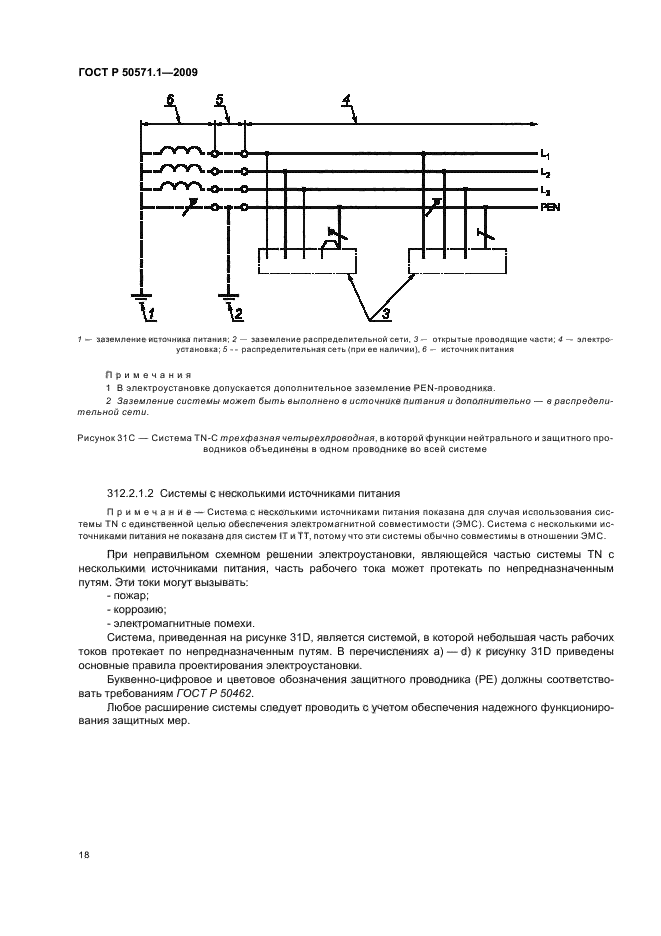 ГОСТ Р 50571.1-2009 Электроустановки низковольтные. Часть 1. Основные положения, оценка общих характеристик, термины и определения (фото 22 из 42)