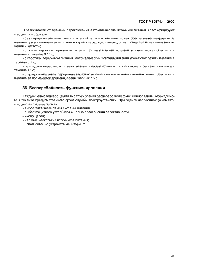 ГОСТ Р 50571.1-2009 Электроустановки низковольтные. Часть 1. Основные положения, оценка общих характеристик, термины и определения (фото 35 из 42)