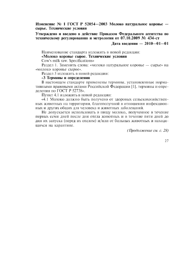 Изменение №1 к ГОСТ Р 52054-2003  (фото 1 из 4)