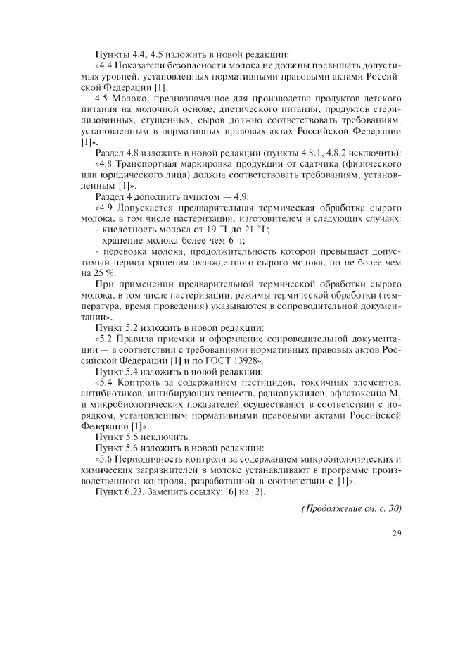 Изменение №1 к ГОСТ Р 52054-2003  (фото 3 из 4)