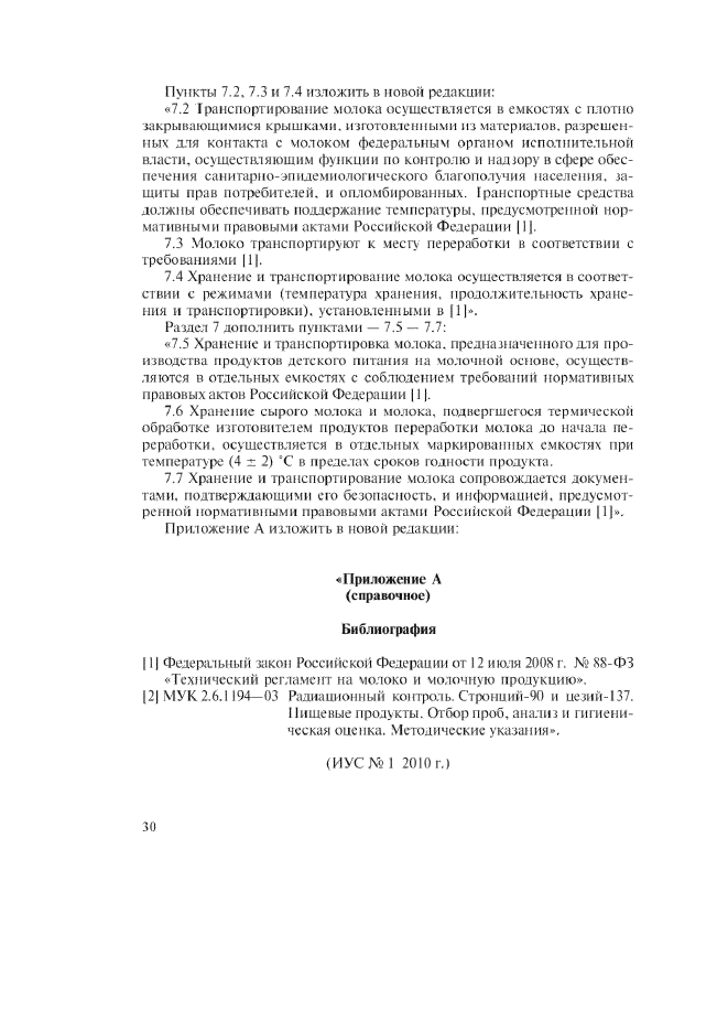 Изменение №1 к ГОСТ Р 52054-2003  (фото 4 из 4)