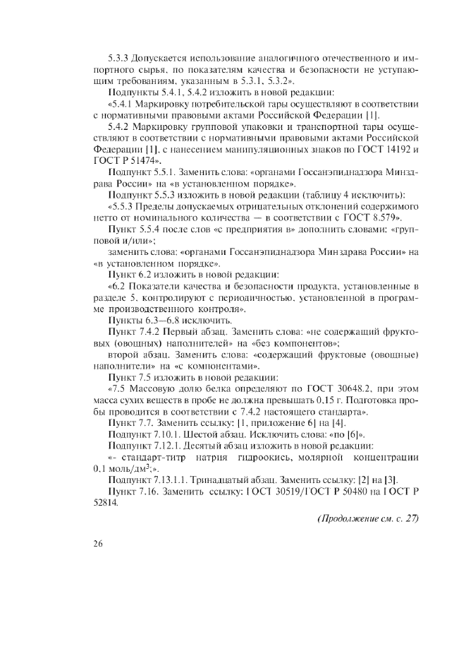 Изменение №1 к ГОСТ Р 51331-99  (фото 6 из 7)