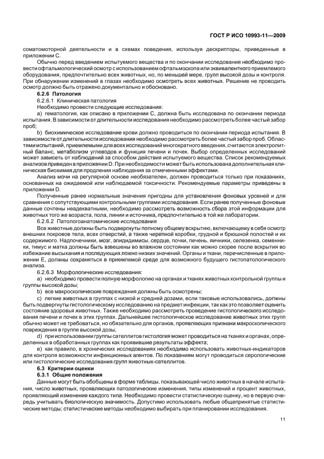 ГОСТ Р ИСО 10993-11-2009 Изделия медицинские. Оценка биологического действия медицинских изделий. Часть 11. Исследования общетоксического действия (фото 16 из 27)