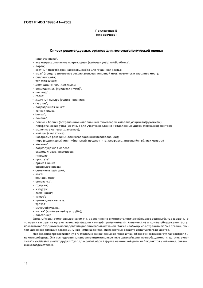 ГОСТ Р ИСО 10993-11-2009 Изделия медицинские. Оценка биологического действия медицинских изделий. Часть 11. Исследования общетоксического действия (фото 23 из 27)