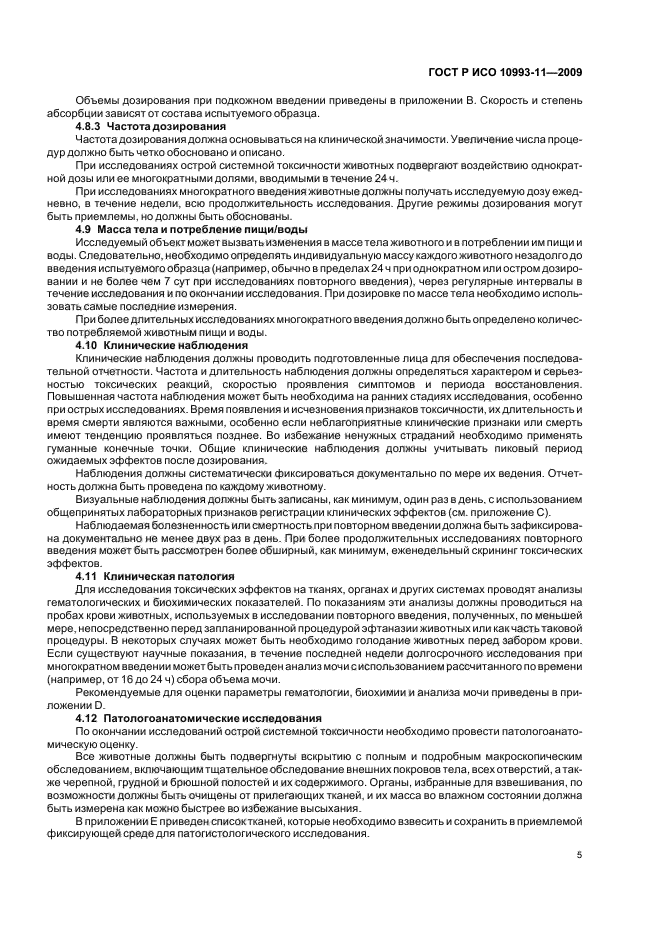 ГОСТ Р ИСО 10993-11-2009 Изделия медицинские. Оценка биологического действия медицинских изделий. Часть 11. Исследования общетоксического действия (фото 10 из 27)