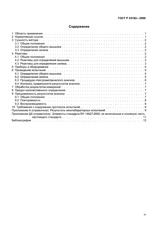 ГОСТ Р 53182-2008 Продукты пищевые. Определение следовых элементов. Определение общего мышьяка и селена методом атомно-абсорбционной спектрометрии с генерацией гидридов с предварительной минерализацией пробы под давлением (фото 3 из 16)