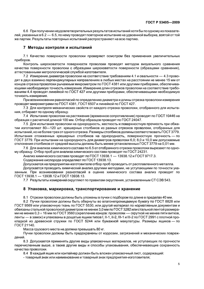 ГОСТ Р 53405-2009 Проволока медная крешерная. Технические условия (фото 8 из 11)