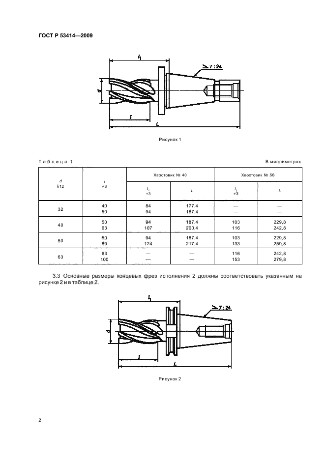 ГОСТ Р 53414-2009 Фрезы концевые с хвостовиком конусностью 7:24, оснащенные винтовыми твердосплавными пластинами. Основные размеры (фото 4 из 8)