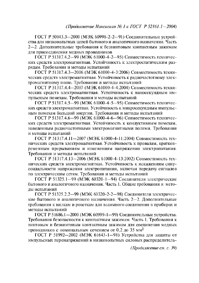 Изменение №1 к ГОСТ Р 52161.1-2004  (фото 2 из 54)