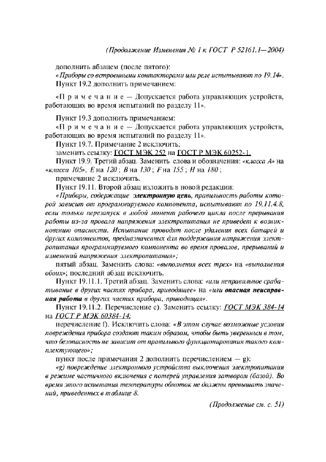 Изменение №1 к ГОСТ Р 52161.1-2004  (фото 14 из 54)