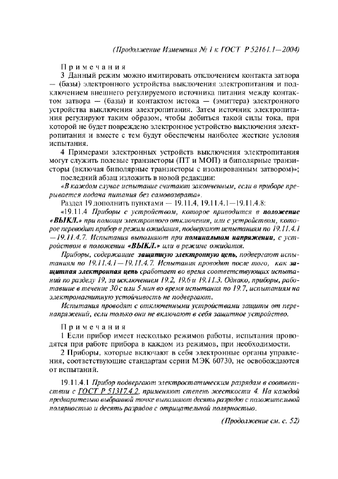 Изменение №1 к ГОСТ Р 52161.1-2004  (фото 15 из 54)