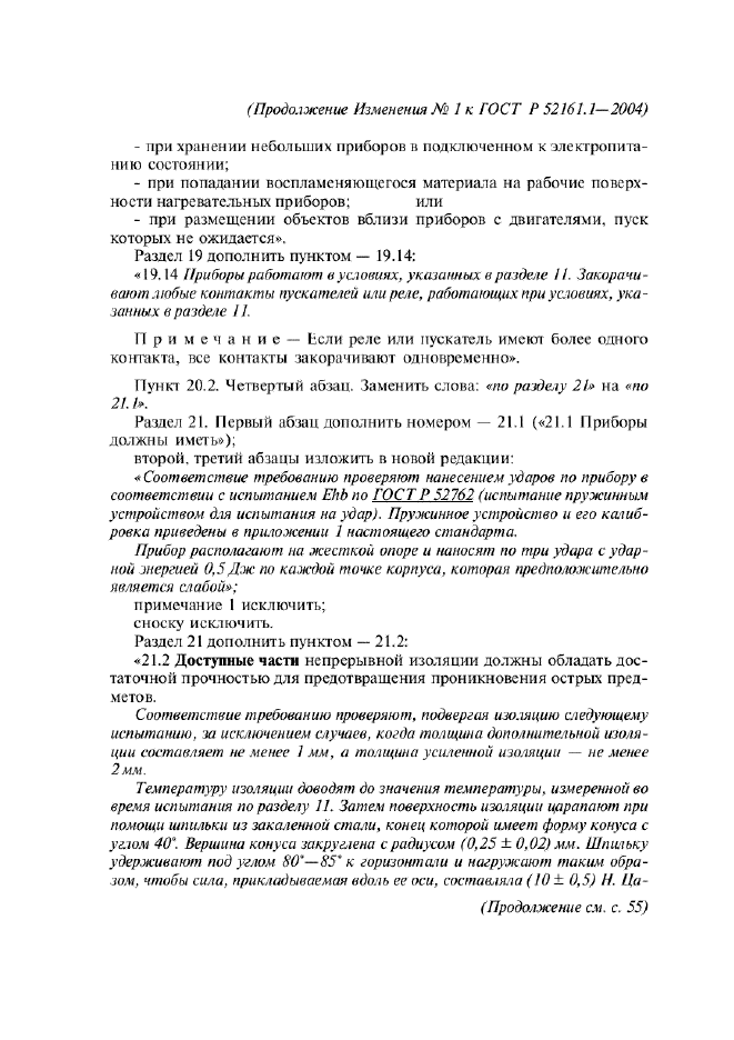 Изменение №1 к ГОСТ Р 52161.1-2004  (фото 18 из 54)