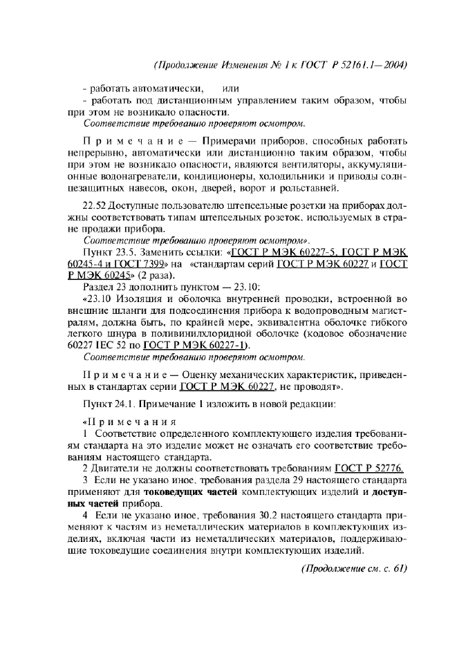 Изменение №1 к ГОСТ Р 52161.1-2004  (фото 24 из 54)