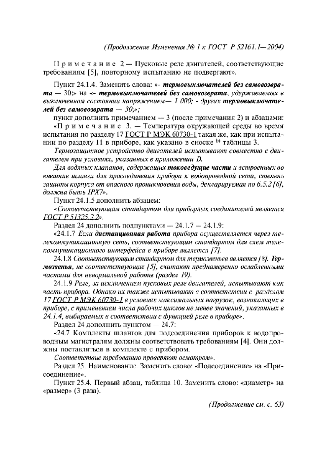 Изменение №1 к ГОСТ Р 52161.1-2004  (фото 26 из 54)