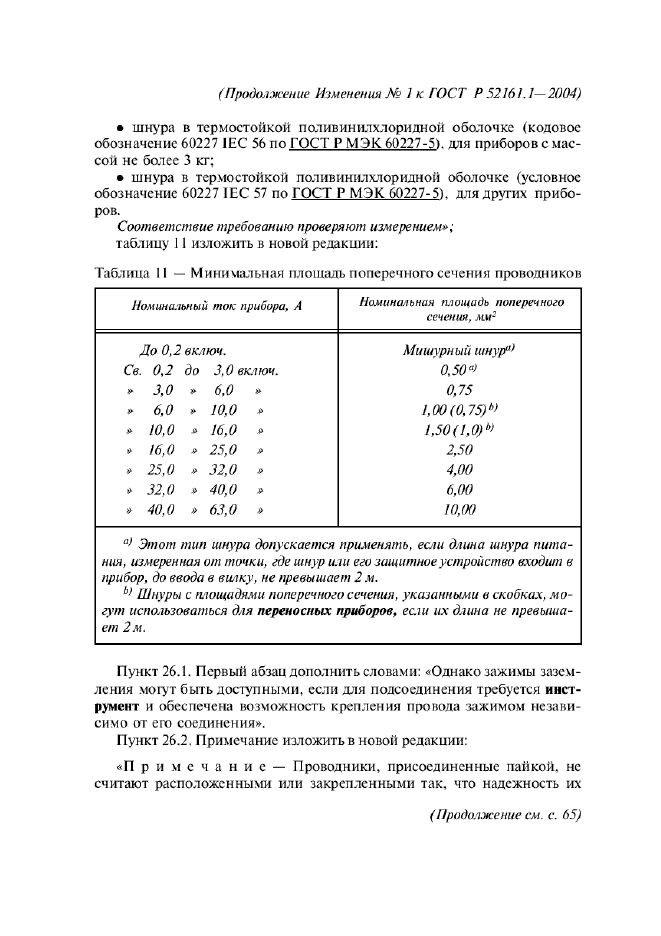 Изменение №1 к ГОСТ Р 52161.1-2004  (фото 28 из 54)