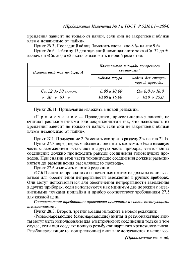 Изменение №1 к ГОСТ Р 52161.1-2004  (фото 29 из 54)
