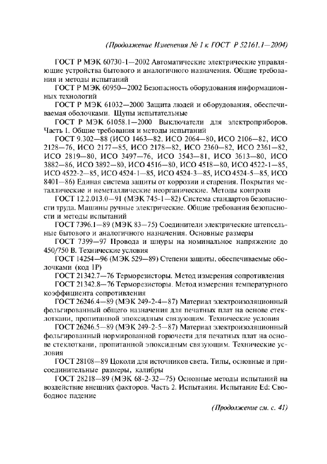 Изменение №1 к ГОСТ Р 52161.1-2004  (фото 4 из 54)