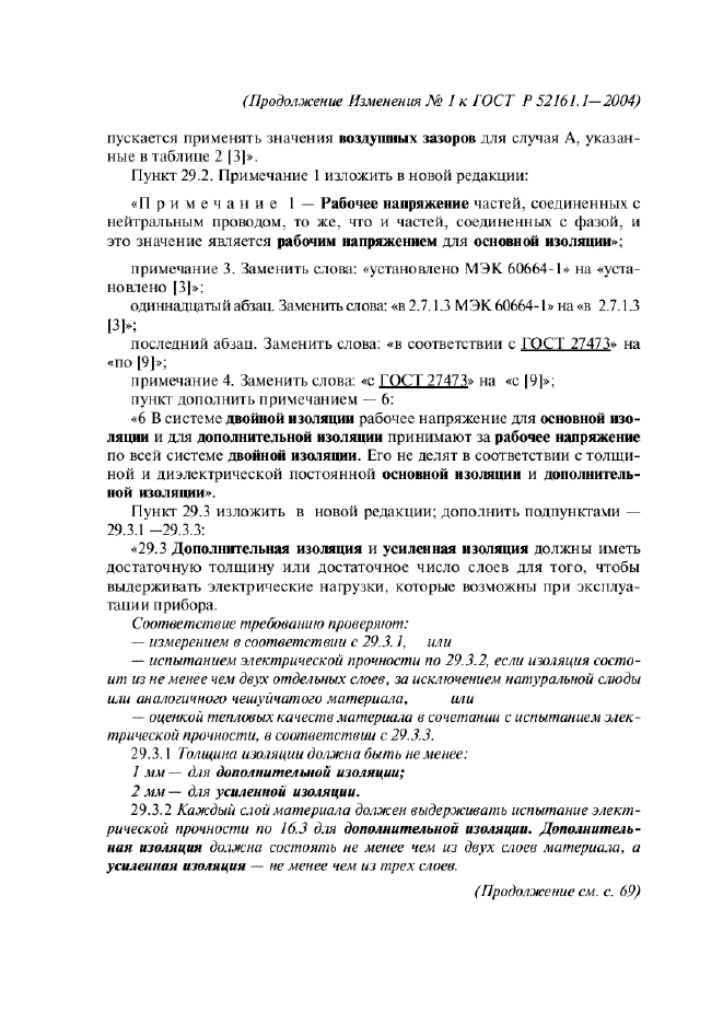 Изменение №1 к ГОСТ Р 52161.1-2004  (фото 32 из 54)