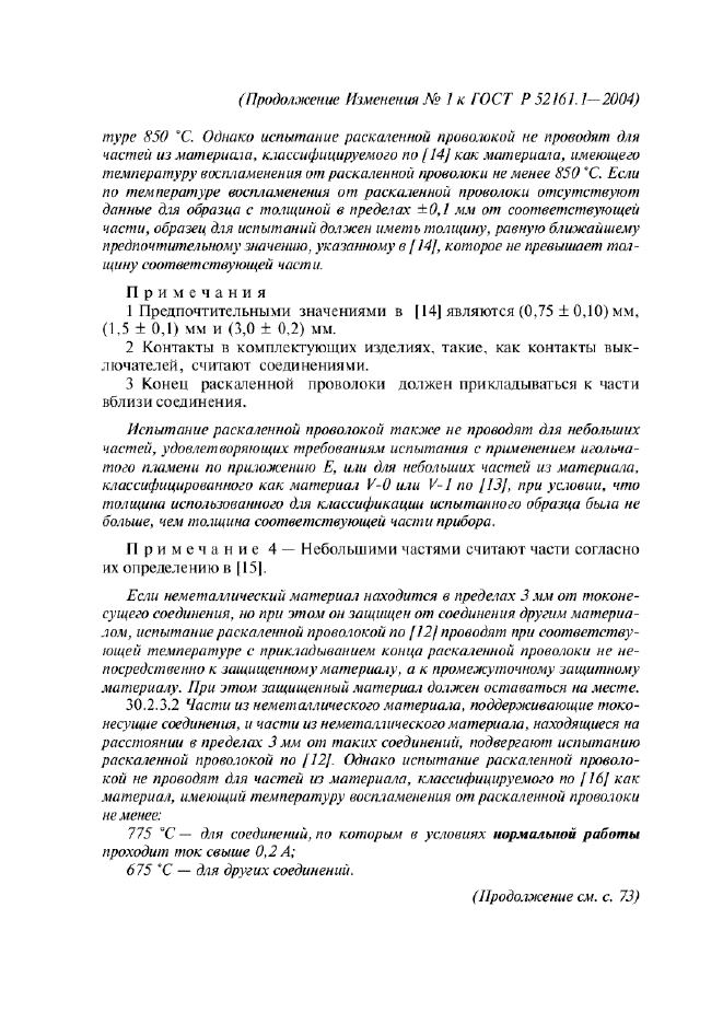 Изменение №1 к ГОСТ Р 52161.1-2004  (фото 36 из 54)