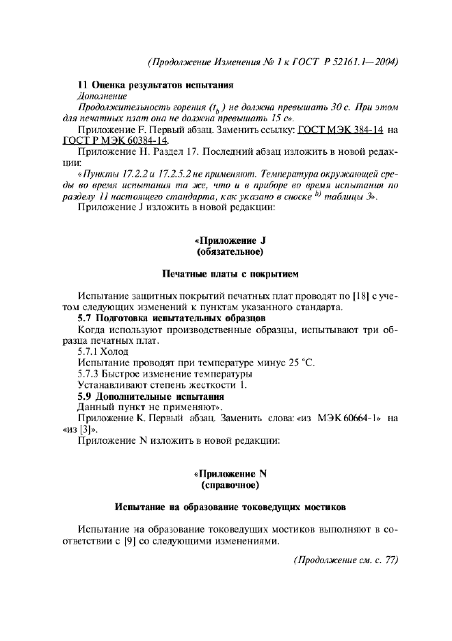 Изменение №1 к ГОСТ Р 52161.1-2004  (фото 40 из 54)