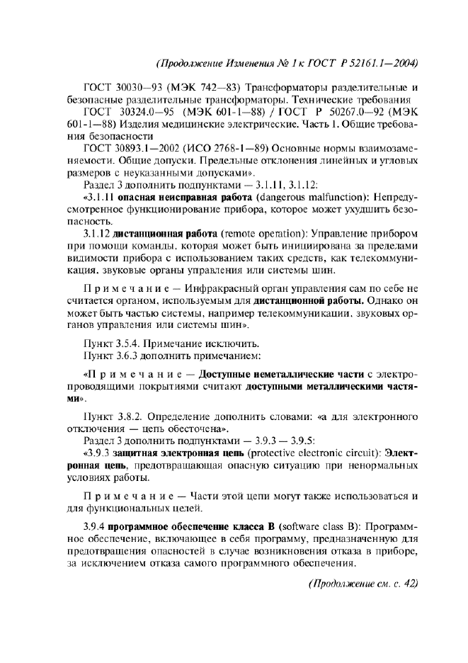 Изменение №1 к ГОСТ Р 52161.1-2004  (фото 5 из 54)