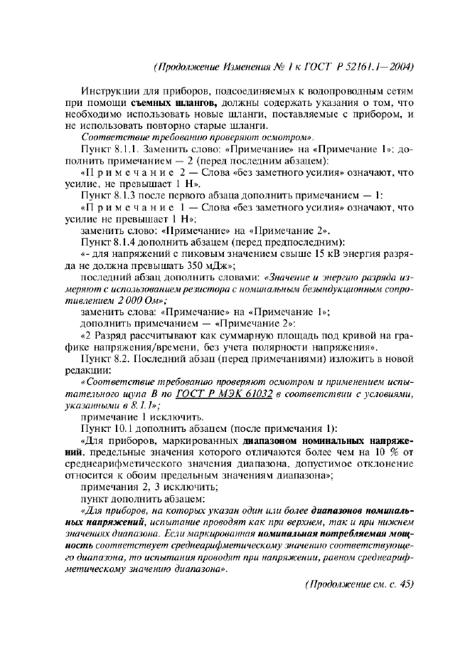 Изменение №1 к ГОСТ Р 52161.1-2004  (фото 8 из 54)