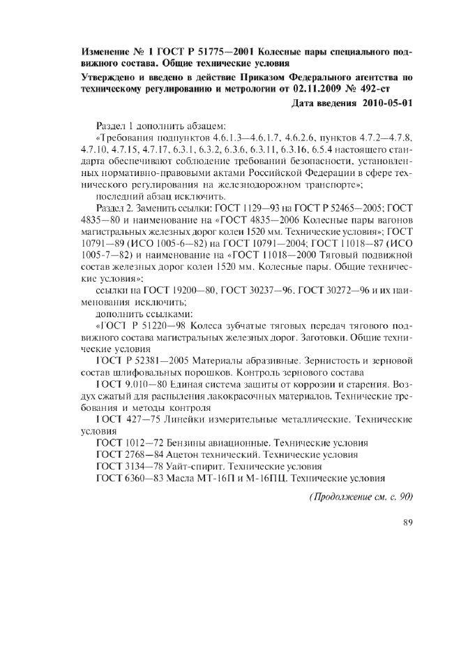 Изменение №1 к ГОСТ Р 51775-2001  (фото 1 из 16)